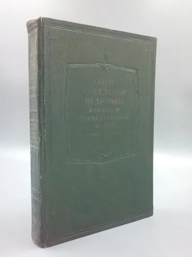Опыт советской медицины в ВОВ