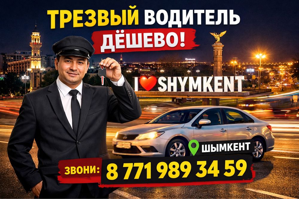 Трезвый водитель Шымкент 24/7