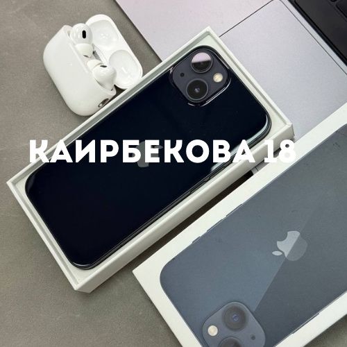 iPhone 13 (128gb) | Каирбекова 18