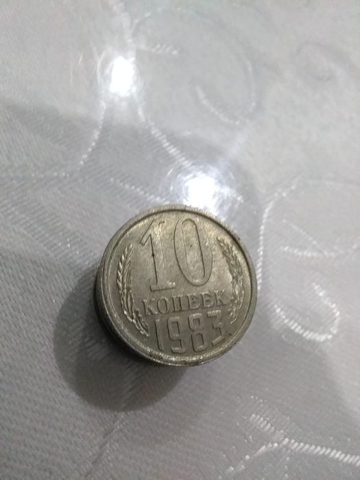 СССР копейки Номиналом 10