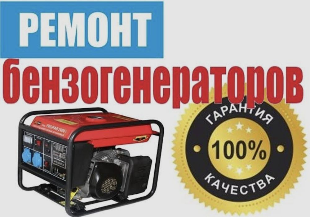 Ремонт бензиновых дизельных генераторов