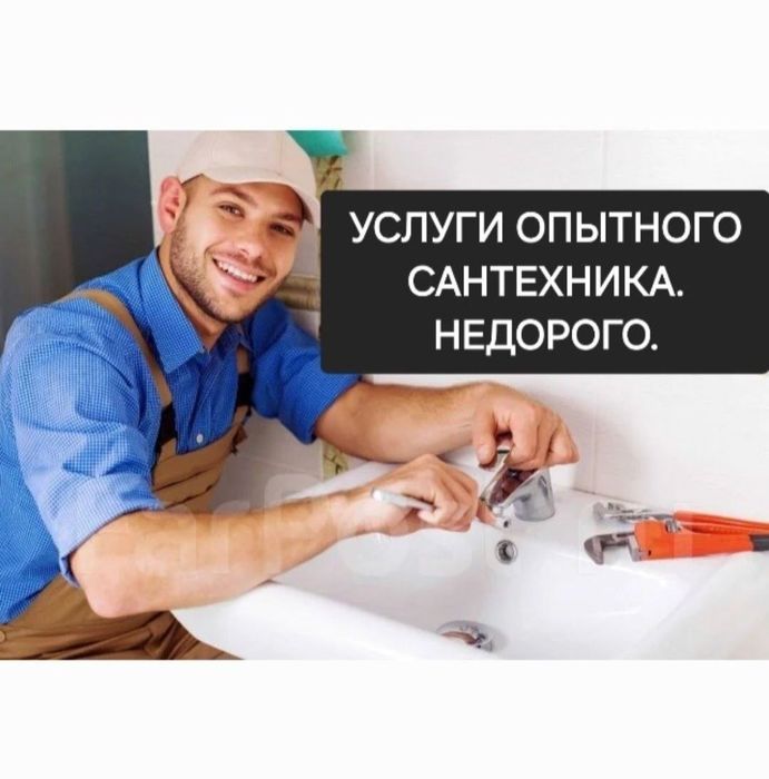 Сантехник. Недорого. Качественно. Быстро