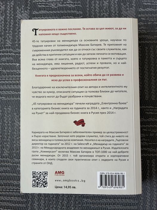 “Татуировки на Мениджъра” и “Бизнес на високи токчета”