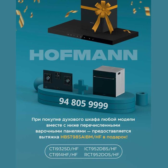 Hofmann 3в1 Варочная Панель  Духовой шкаф Вытяжка