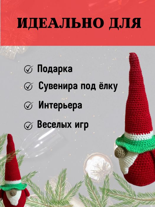 Гном вязаный