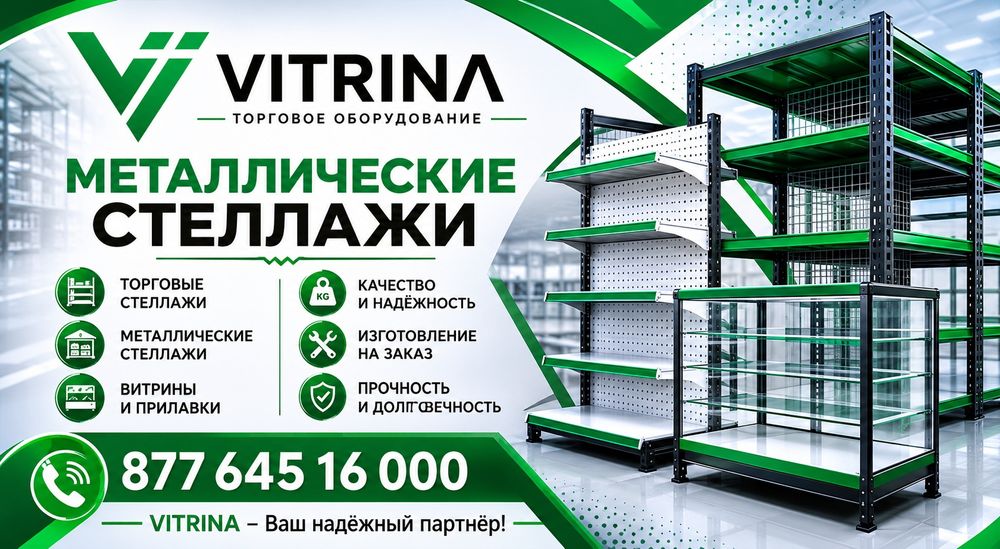 Складские стеллажи,полки,витрины,экономпанели,торговое оборудование