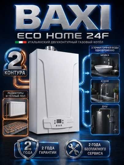 BAXI ECO HOME 24kVt gaz katyol kotel Двухконтурный газовый котел катёл