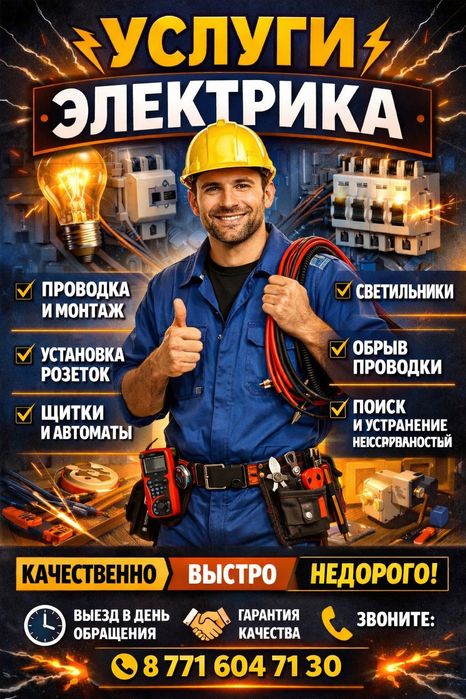 Услуги электрика