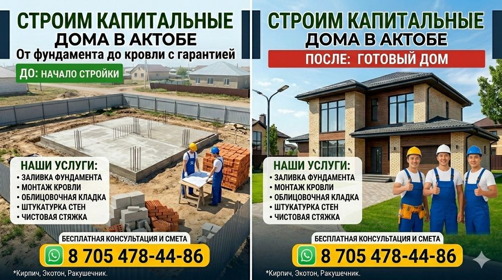 Строим дома в городе Актобе