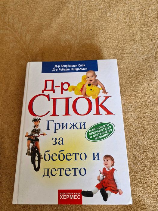 Доктор Спок "Грижи за бебето и детето"