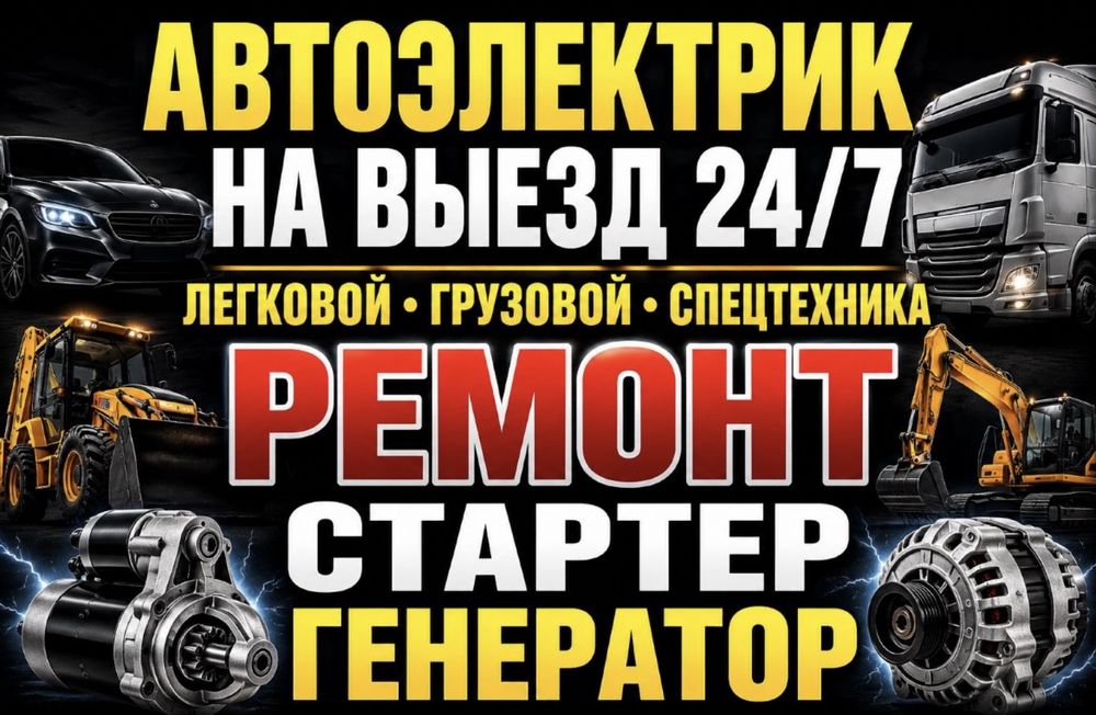 Автоэлектрик астана. Ремонт генератор стартера