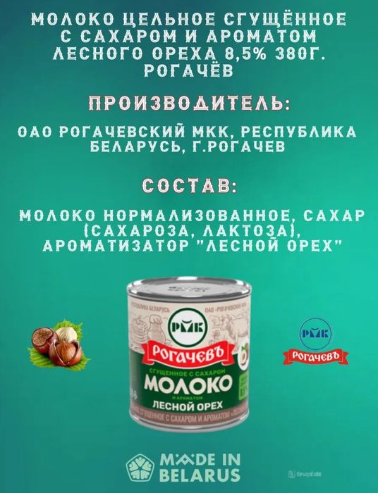 Молоко сгущённое Рогачёв Белоруссия