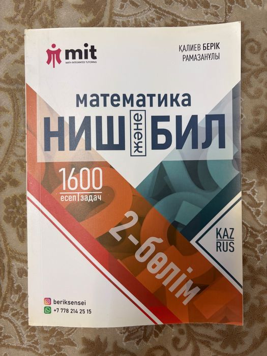 MIT математика НИШ и БИЛ 2 часть