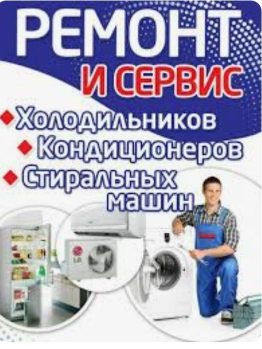 Ремонт холодильников, стиральных машин, кондиционеров.