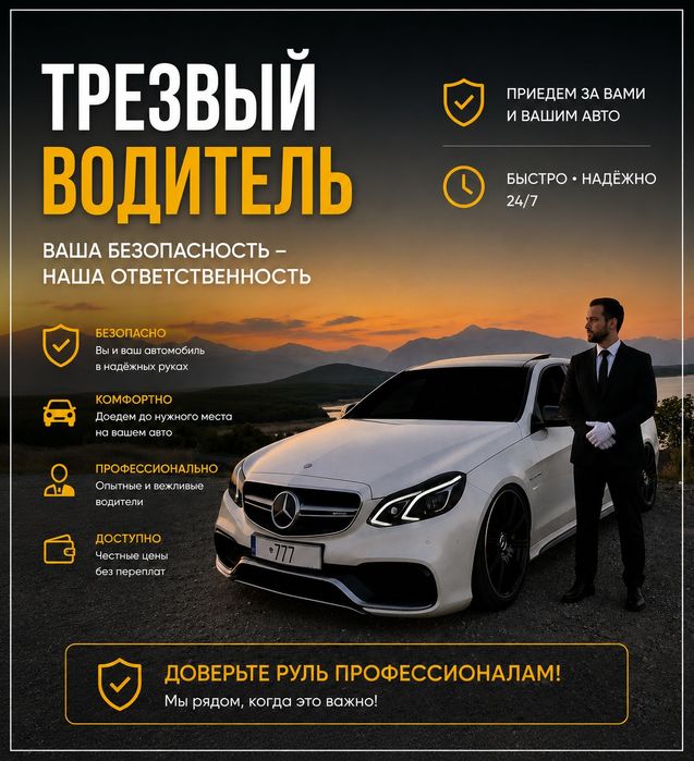 Трезвый Водитель