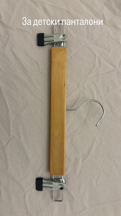 Закачалки за дрехи/ панталон /детски дрехи