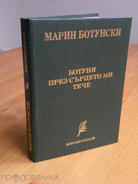 Книги Разкази Новели от Марин Ботунски Нови на едро и дребно