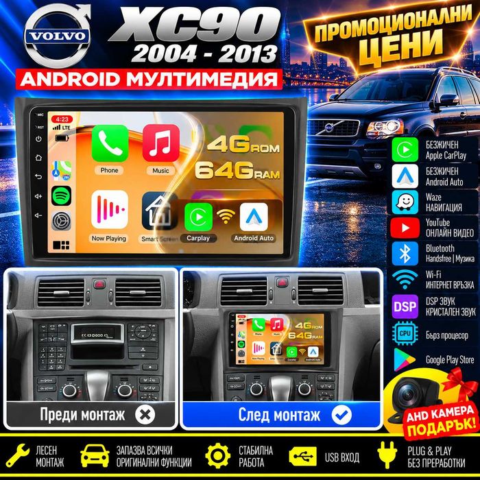 Мултимедия за Volvo XC90 2004-2013, Android Auto, Carplay, Waze, Навигация, 2DIN, Андроид, Камера
