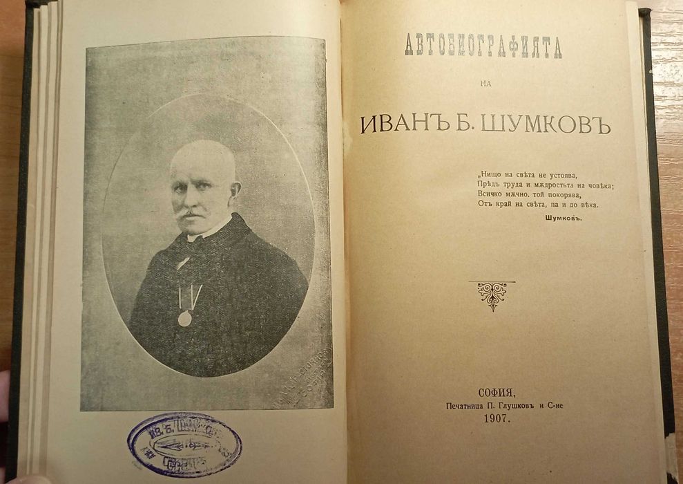 Първо издание: автобиографията на Иван Б. Шумков, 1907 негов екслибрис