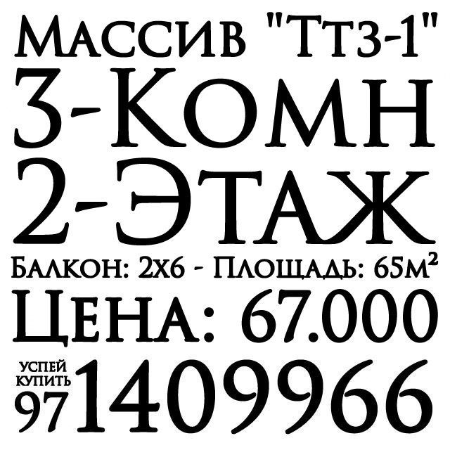 3-Комн. Кирпичный. 2-Этаж. Продажа. Уй-Жой. Ттз-1.