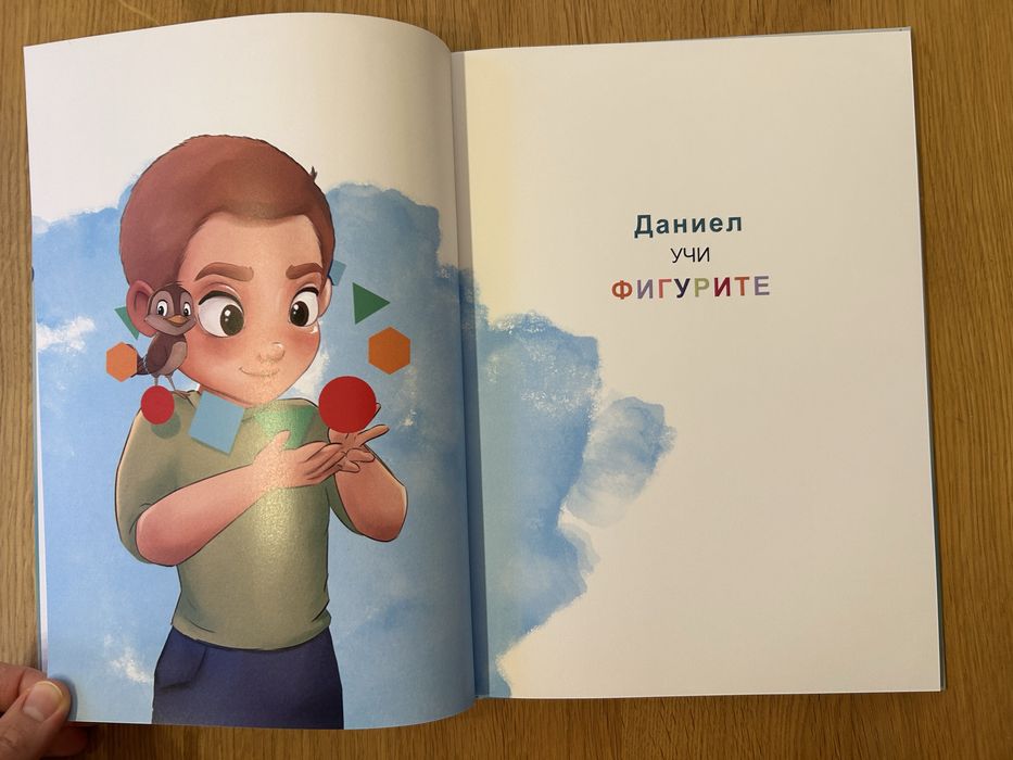 Персонализирана книга за дете с име Даниел