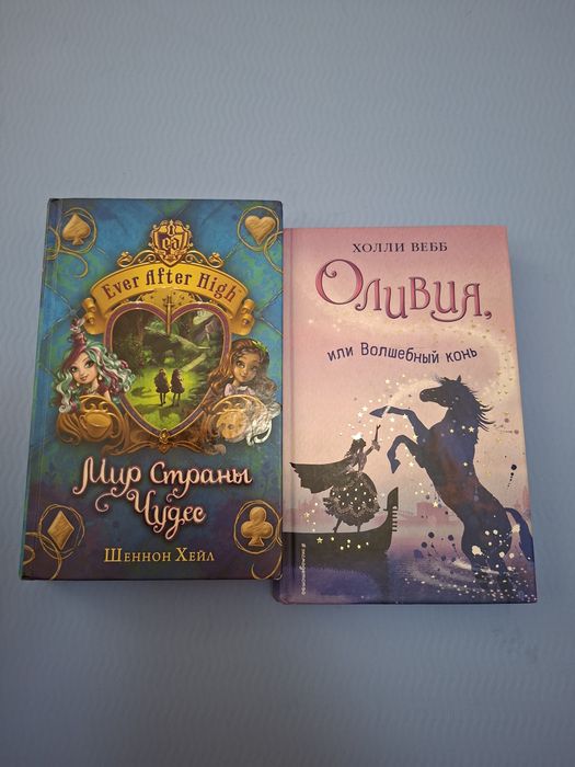 Детские фэнтези-книги: Ever After High и Холли Вебб