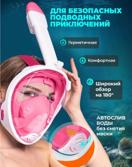 Маска подводная.