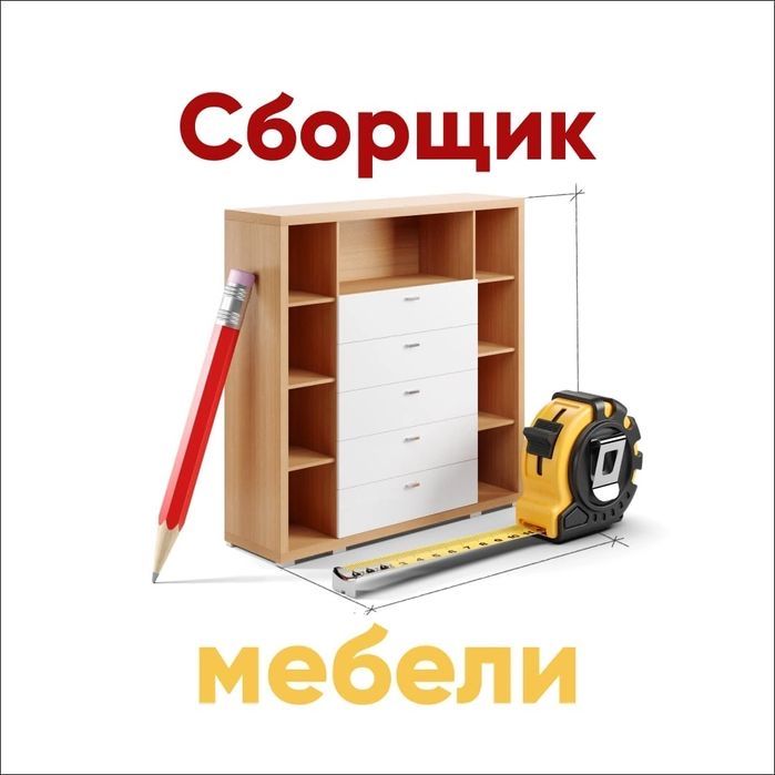 Сборка мебели Мебельщик ,sborka mebel,mebelshik,шкаф купе,мебелщик