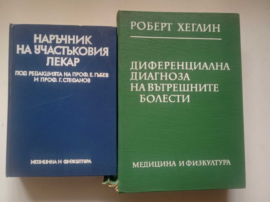 Продавам 2 ръководства по медицина