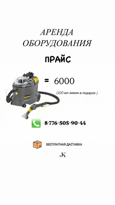 Аренда моющие пылесос