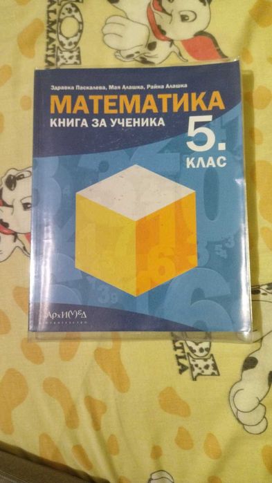 Учебно помагало по математика