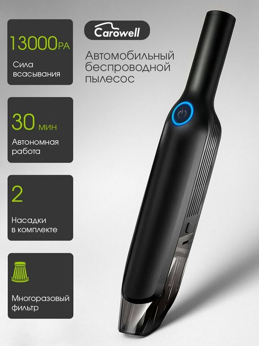Автомобильный беспроводной пылесос Carowell 13500 Pa с турбо режимом д