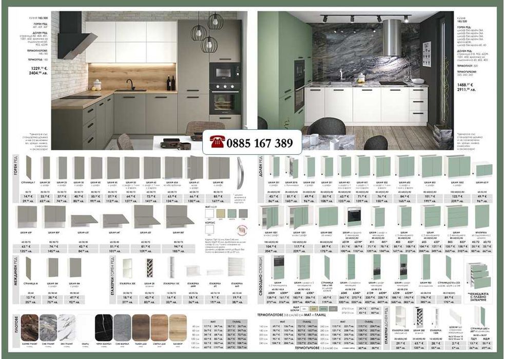Кухня 182/320 Бял и Беж Мат МДФ от модулни шкафове с Безплатен Проект