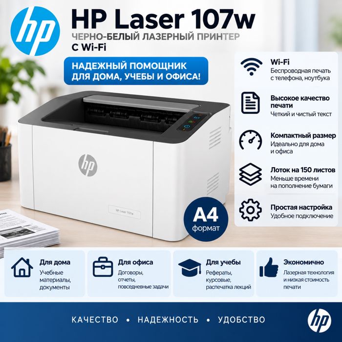 HP Laser 107w — лазерный принтер с Wi-Fi, A4