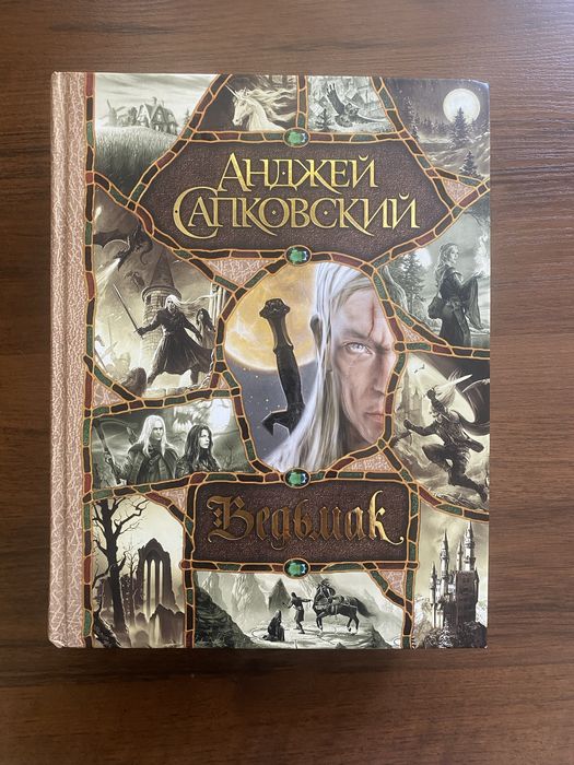 Ведьмак Сапковский