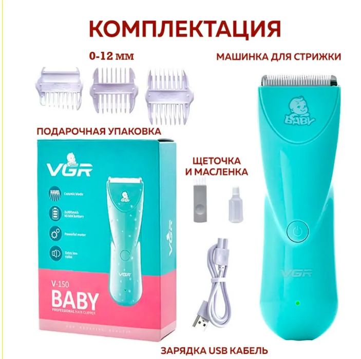Детская машинка для стрижки волос Vgr 150. Детский триммер с насадками