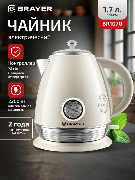 Чайник электрический BRAYER BR1070, 2200Вт