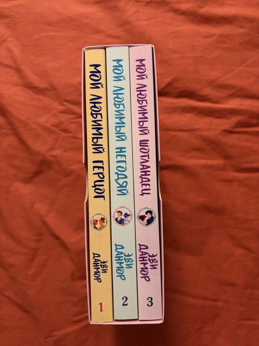 Продаю книги Эви Данмор