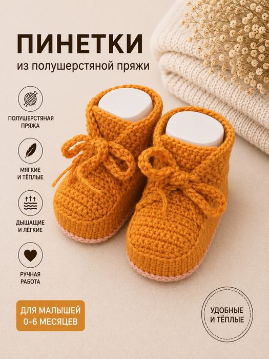 Пинетки детские вязаные