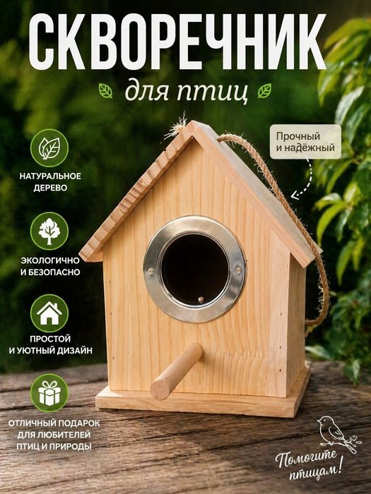 Скворечник для птиц