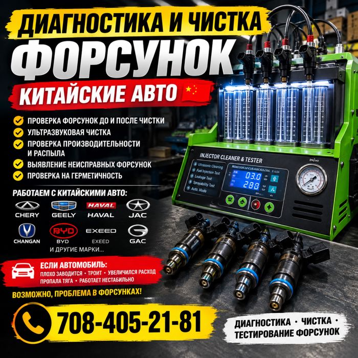 Любых видов авто Диагностика форсунок и чистка китайских авто