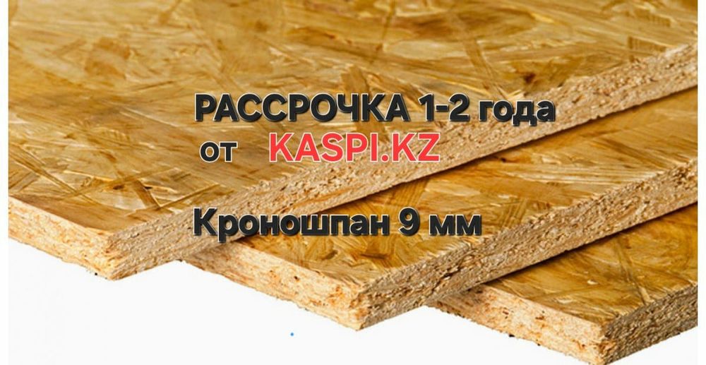 Осб-3 9мм. Кроношпан