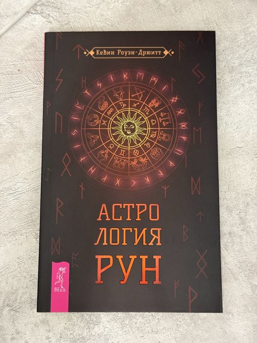 Книга Астрология рун