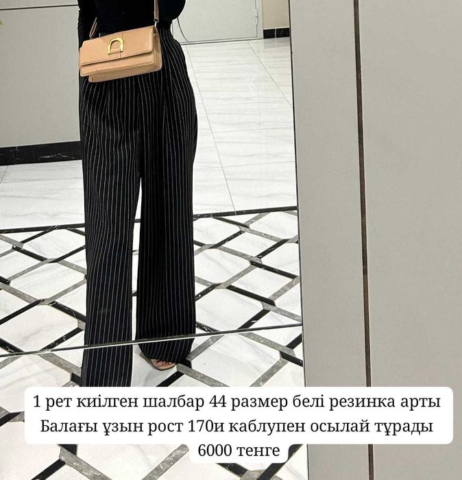 Әртүрлі шалбарлар