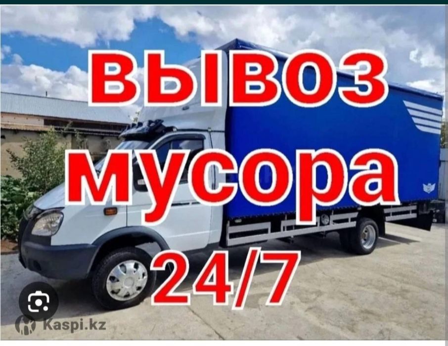 Газель вывоз мусор. Грузшик 24/7