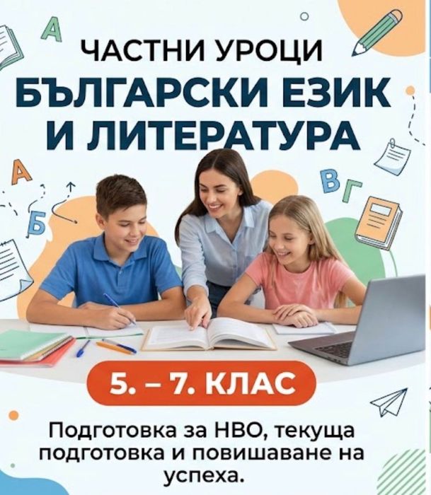 Онлайн уроци по БЕЛ 5-7 клас