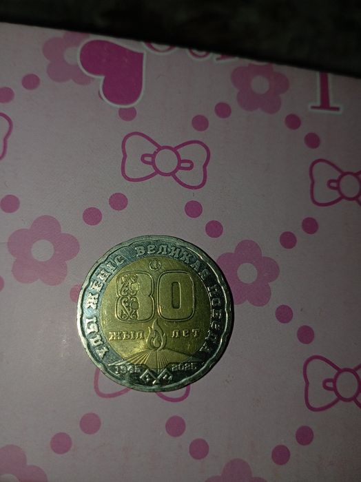 Коллекционная монета 200тенге «80лет великой победе»