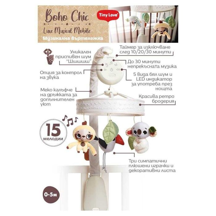 Музикална въртележка за кошара Tiny Love Musical Luxe Mobile Boho