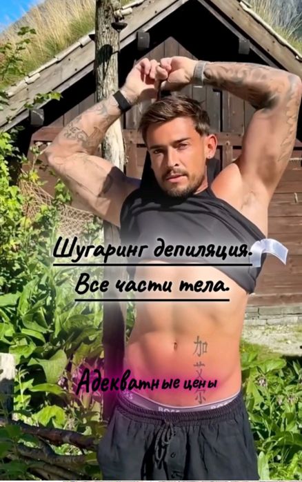 Депиляция мужская шугаринг. Профессионально.