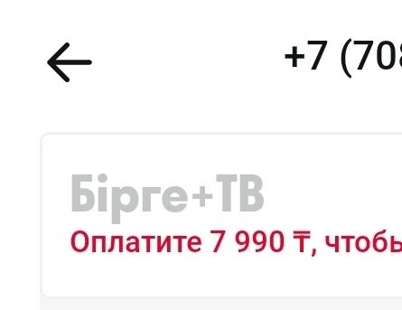 Тариф 7990 алтел